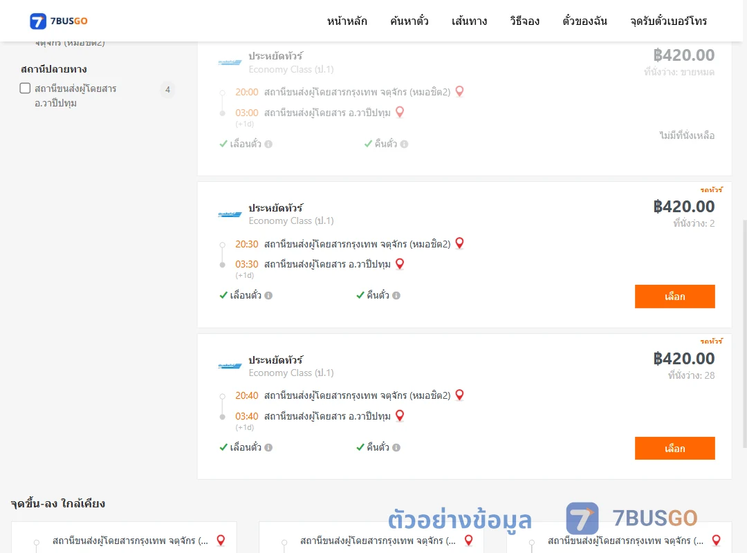 ตัวอย่างผลค้นหา กรุงเทพฯ-วาปีปทุม