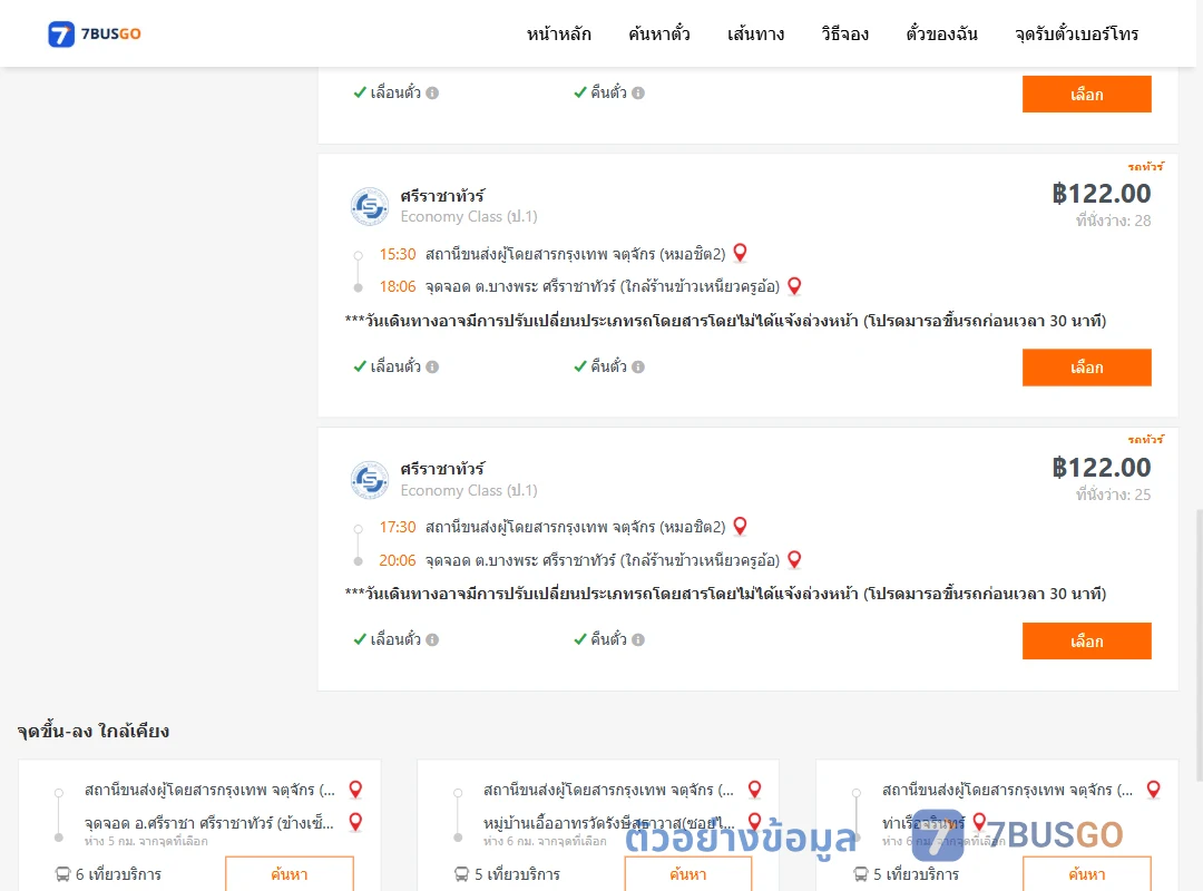 ตัวอย่างผลค้นหา กรุงเทพฯ-ศรีราชาทัวร์