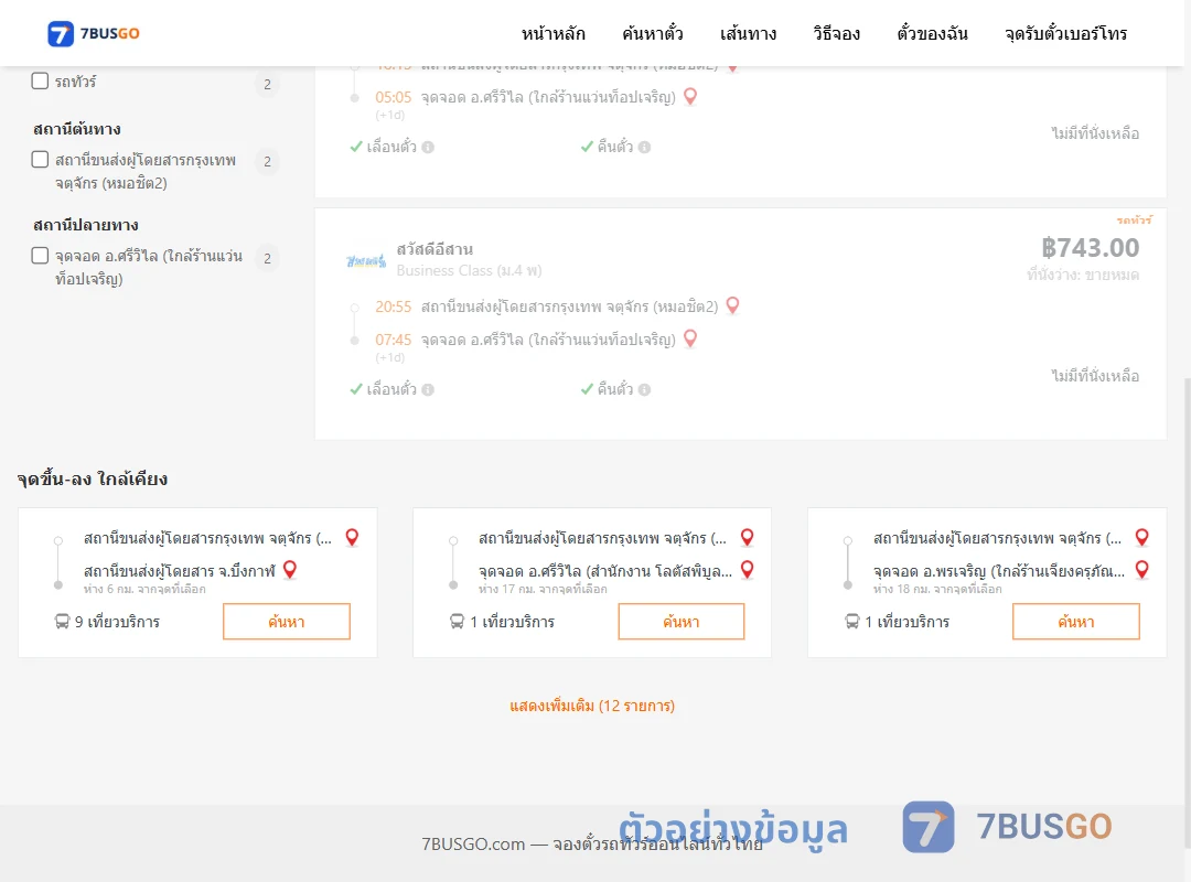ตัวอย่างผลค้นหา กรุงเทพฯ-ศรีวิไล