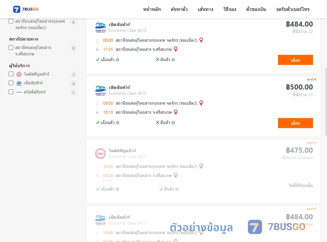ตัวอย่างผลค้นหา กรุงเทพฯ-ศรีสะเกษ