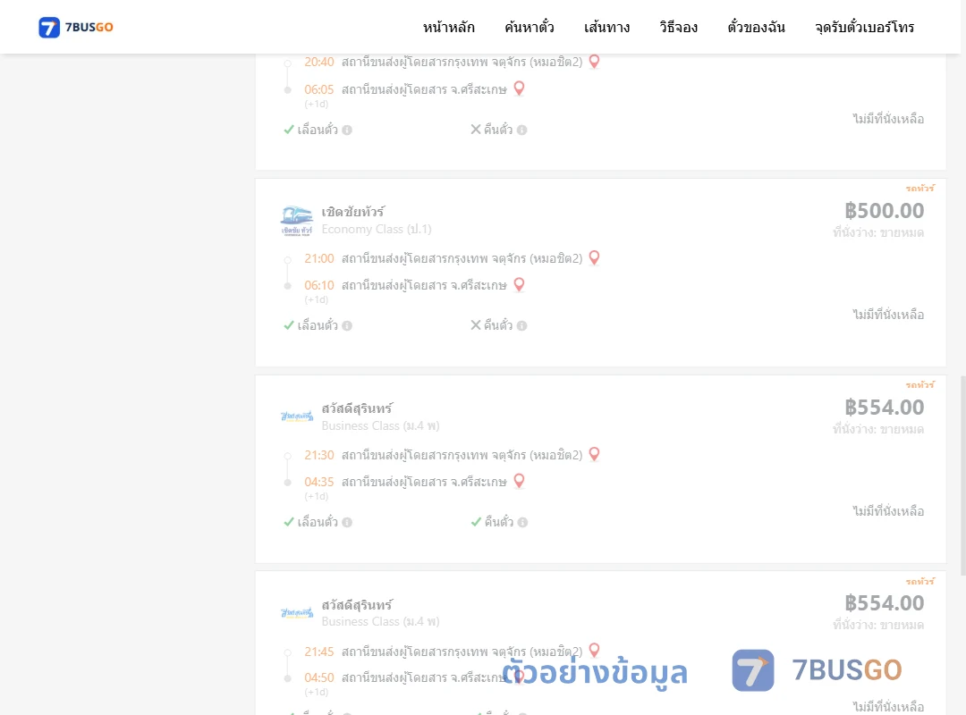 ตัวอย่างผลค้นหา กรุงเทพฯ-ศรีสะเกษ