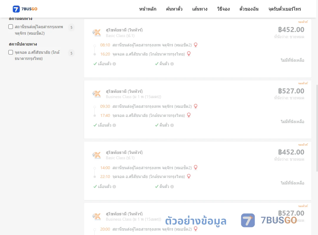 ตัวอย่างผลค้นหา กรุงเทพฯ-ศรีสัชนาลัย