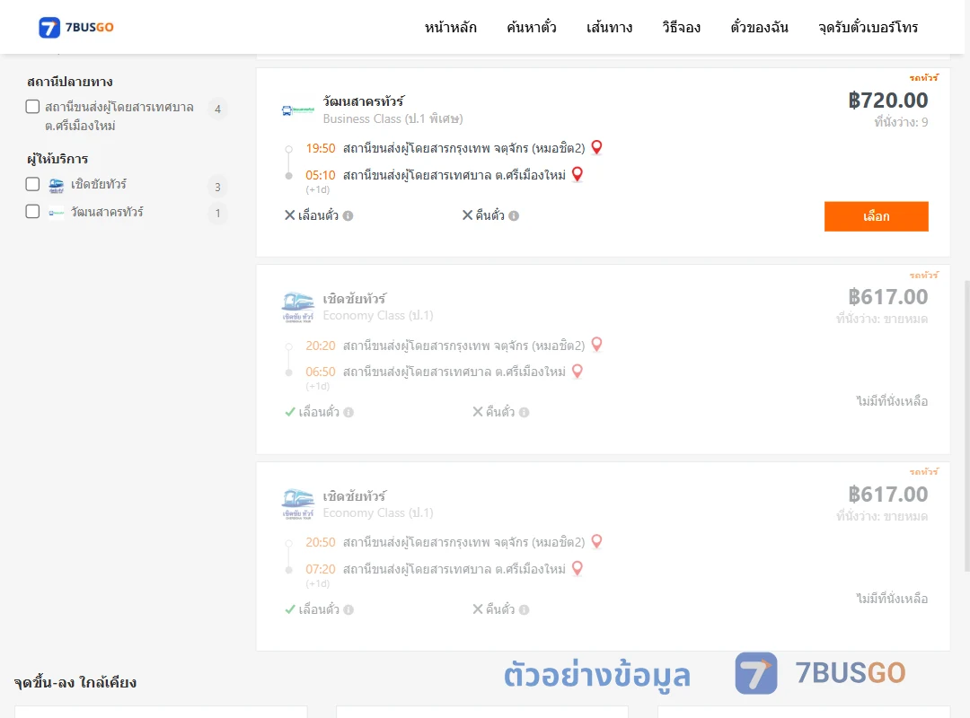 ตัวอย่างผลค้นหา กรุงเทพฯ-ศรีเมืองใหม่