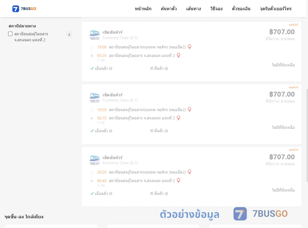 ตัวอย่างผลค้นหา กรุงเทพฯ-สกลนคร