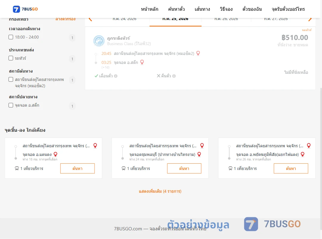 ตัวอย่างผลค้นหา กรุงเทพฯ-สตึก