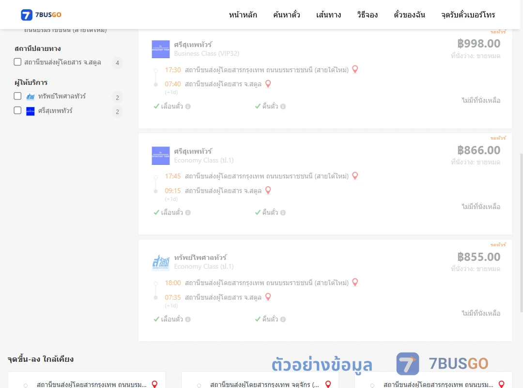 ตัวอย่างผลค้นหา กรุงเทพฯ-สตูล