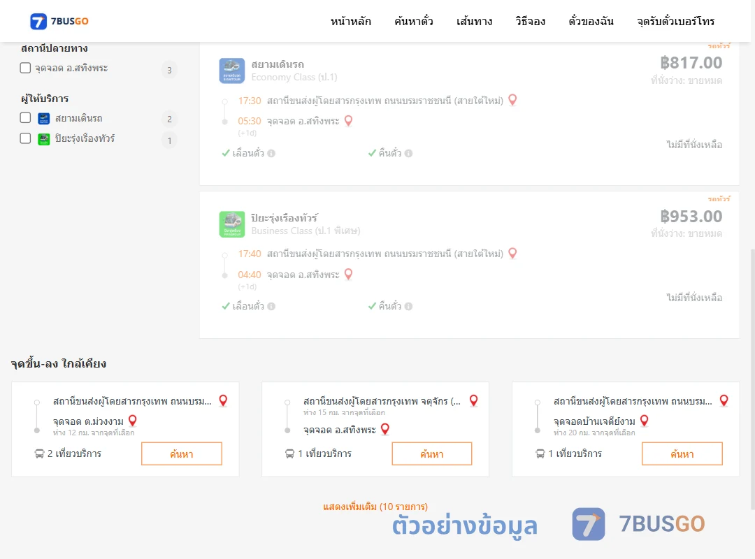 ตัวอย่างผลค้นหา กรุงเทพฯ-สทิงพระ