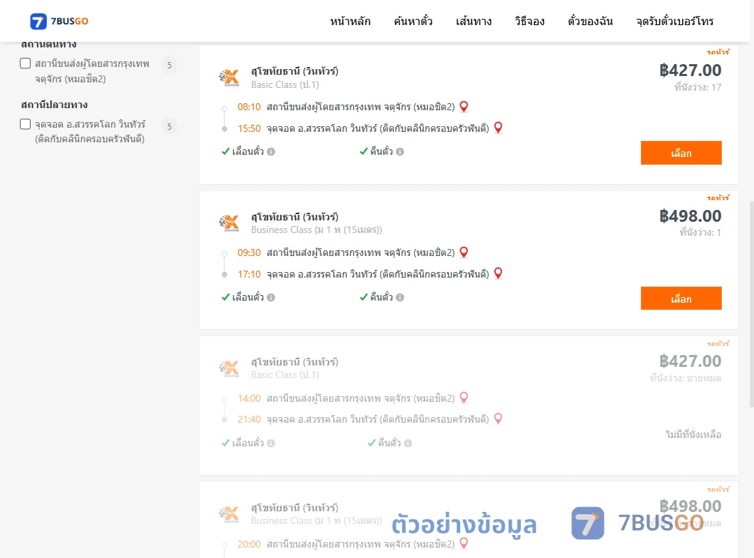 ตัวอย่างผลค้นหา กรุงเทพฯ-สวรรคโลก