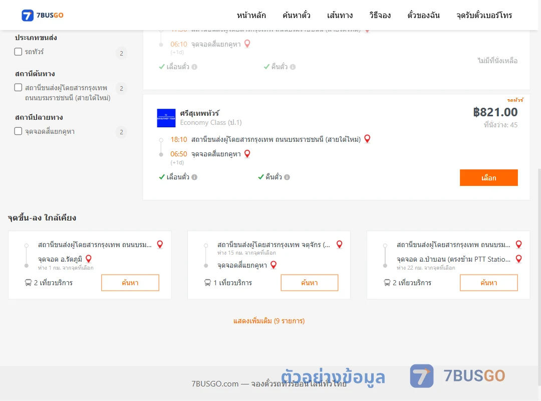 ตัวอย่างผลค้นหา กรุงเทพฯ-สี่แยกคูหา