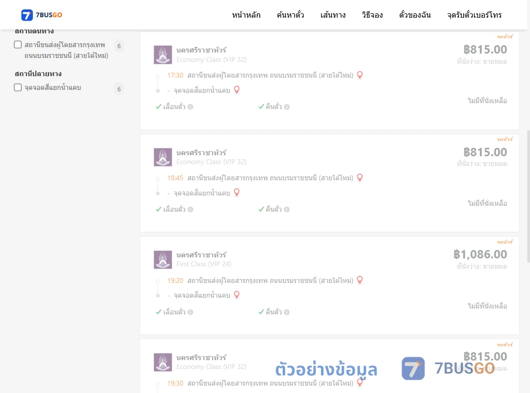 ตัวอย่างผลค้นหา กรุงเทพฯ-สี่แยกน้ำแคบ
