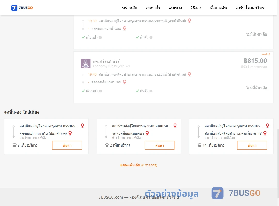 ตัวอย่างผลค้นหา กรุงเทพฯ-สี่แยกน้ำแคบ