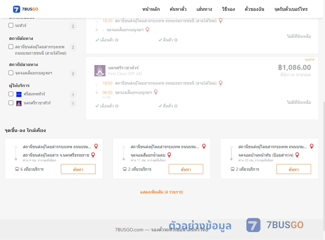 ตัวอย่างผลค้นหา กรุงเทพฯ-สี่แยกเบญจมฯ