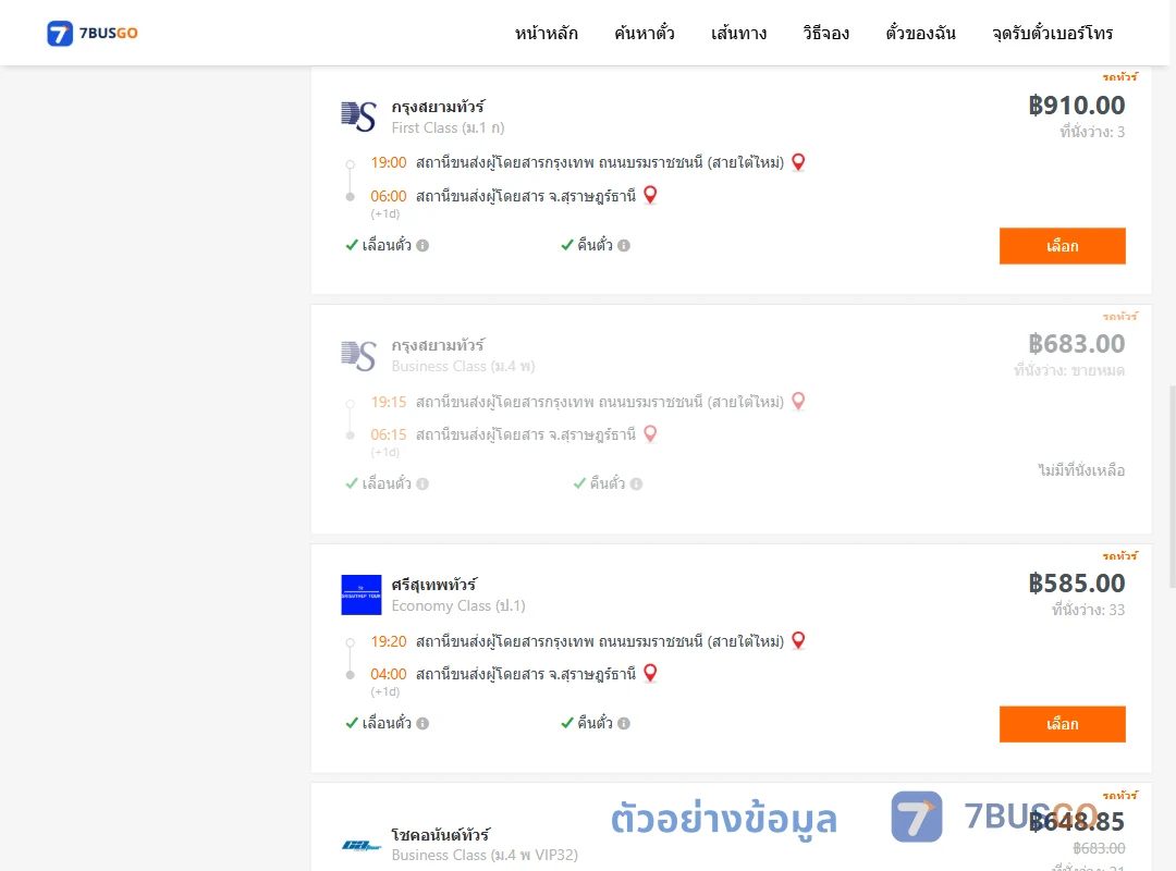 ตัวอย่างผลค้นหา กรุงเทพฯ-สุราษฎร์ธานี