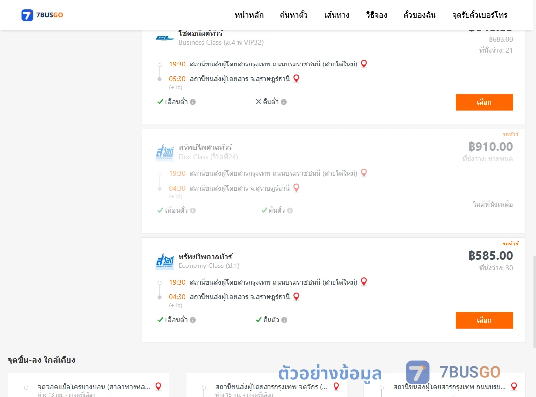 ตัวอย่างผลค้นหา กรุงเทพฯ-สุราษฎร์ธานี