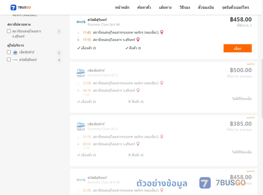 ตัวอย่างผลค้นหา กรุงเทพฯ-สุรินทร์