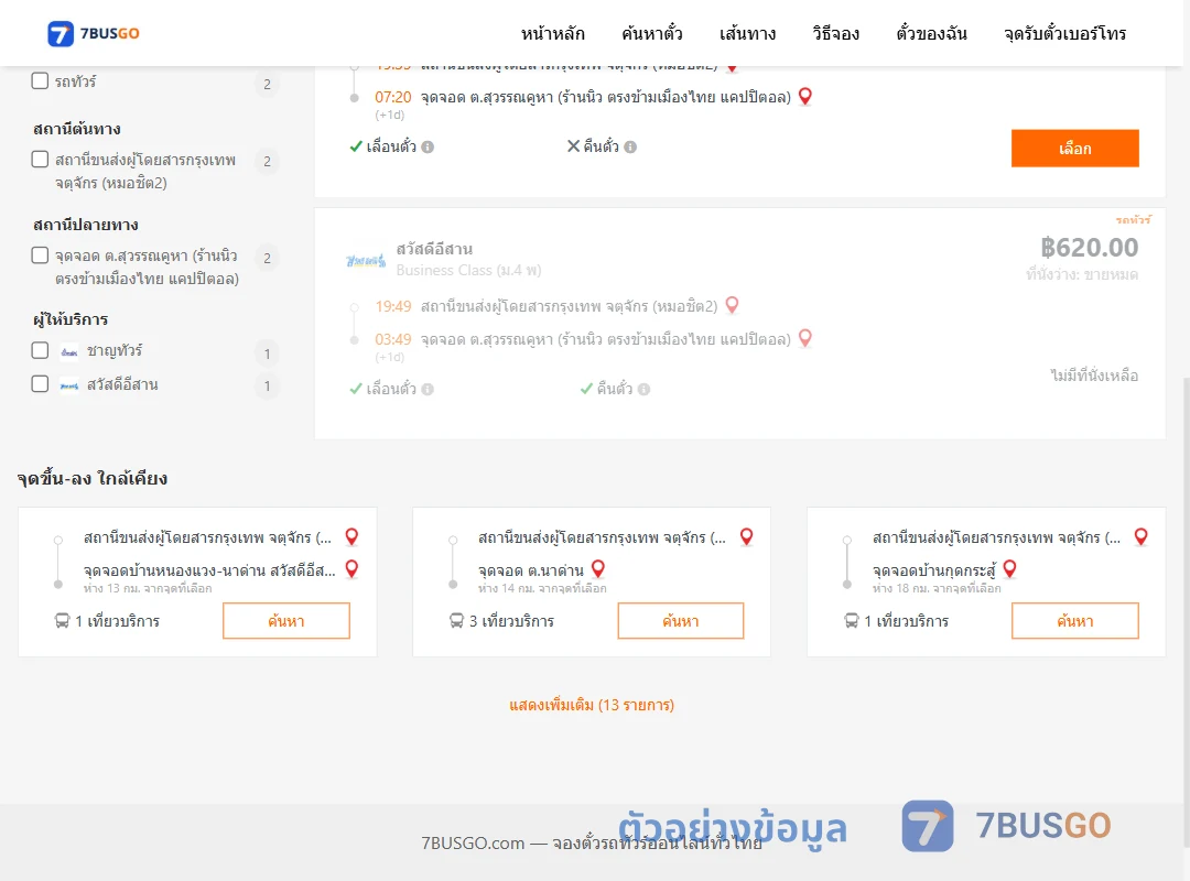 ตัวอย่างผลค้นหา กรุงเทพฯ-สุวรรณคูหา