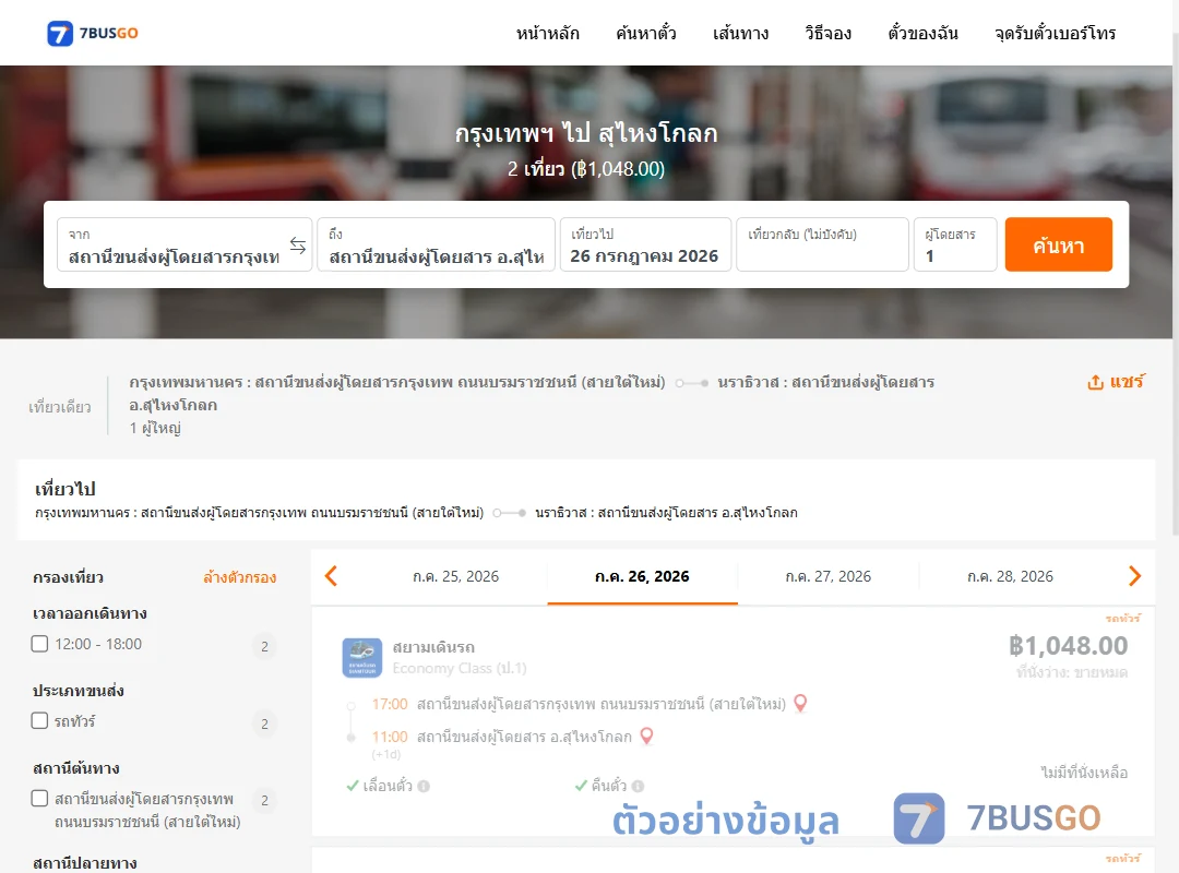 ตัวอย่างผลค้นหา กรุงเทพฯ-สุไหงโกลก