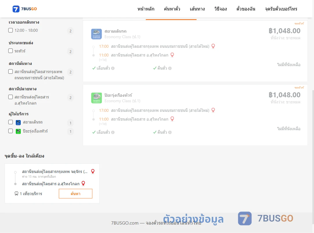 ตัวอย่างผลค้นหา กรุงเทพฯ-สุไหงโกลก