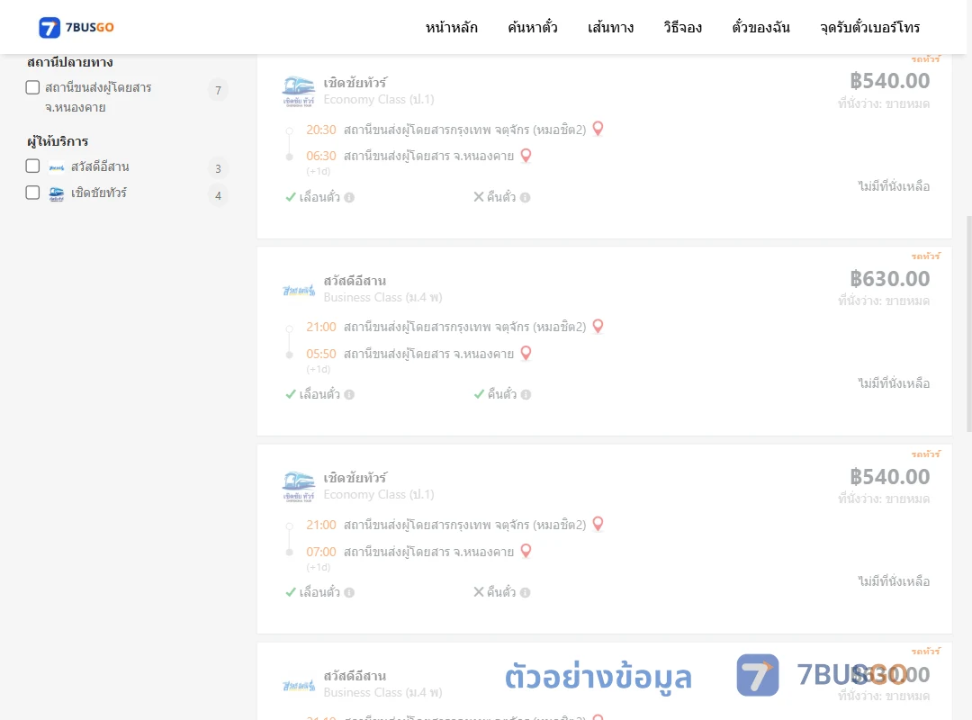 ตัวอย่างผลค้นหา กรุงเทพฯ-หนองคาย