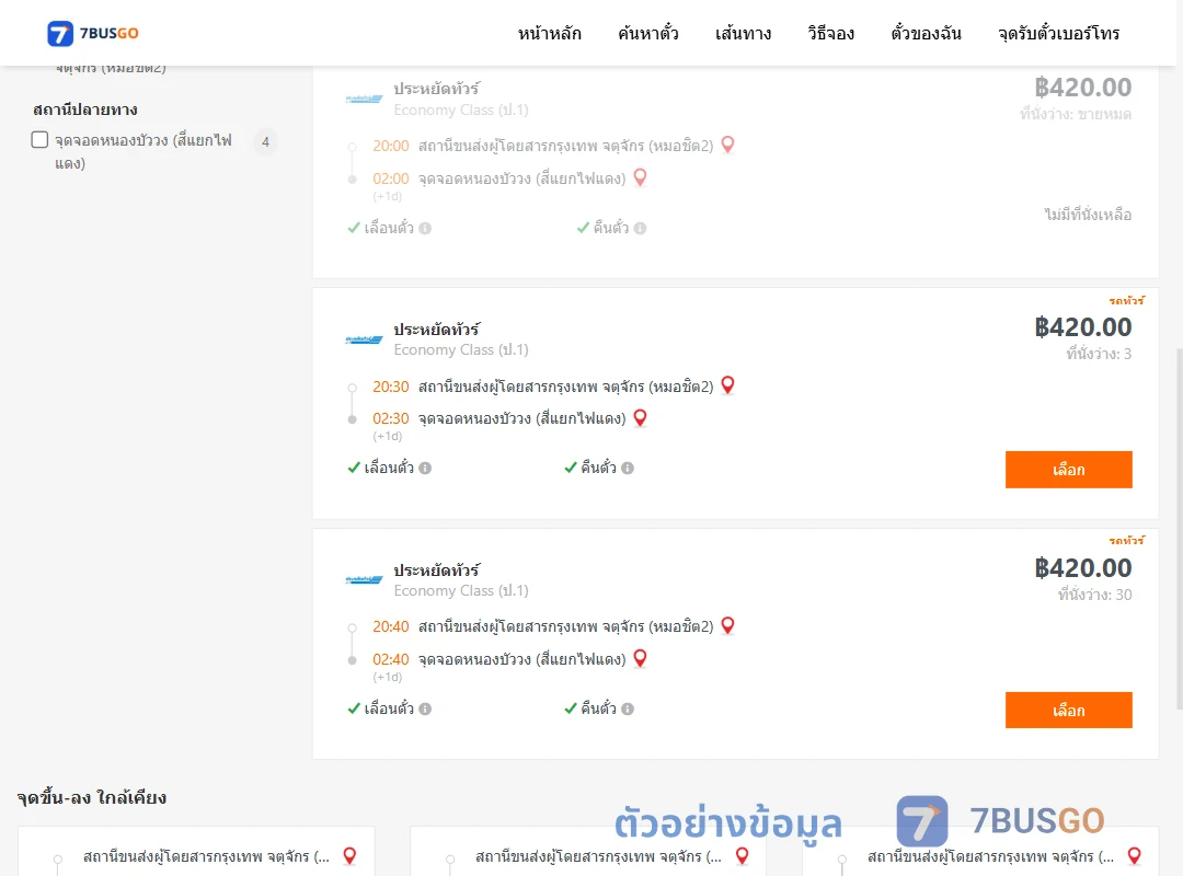 ตัวอย่างผลค้นหา กรุงเทพฯ-หนองบัววง
