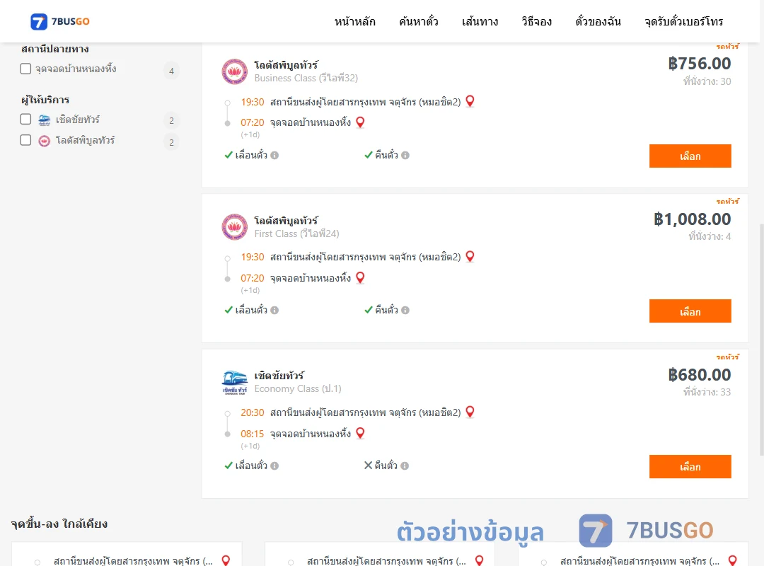 ตัวอย่างผลค้นหา กรุงเทพฯ-หนองหิ้ง