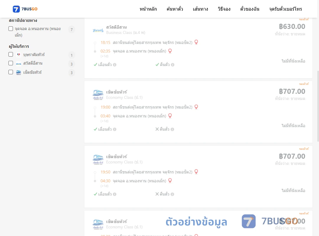 ตัวอย่างผลค้นหา กรุงเทพฯ-หนองเม็ก