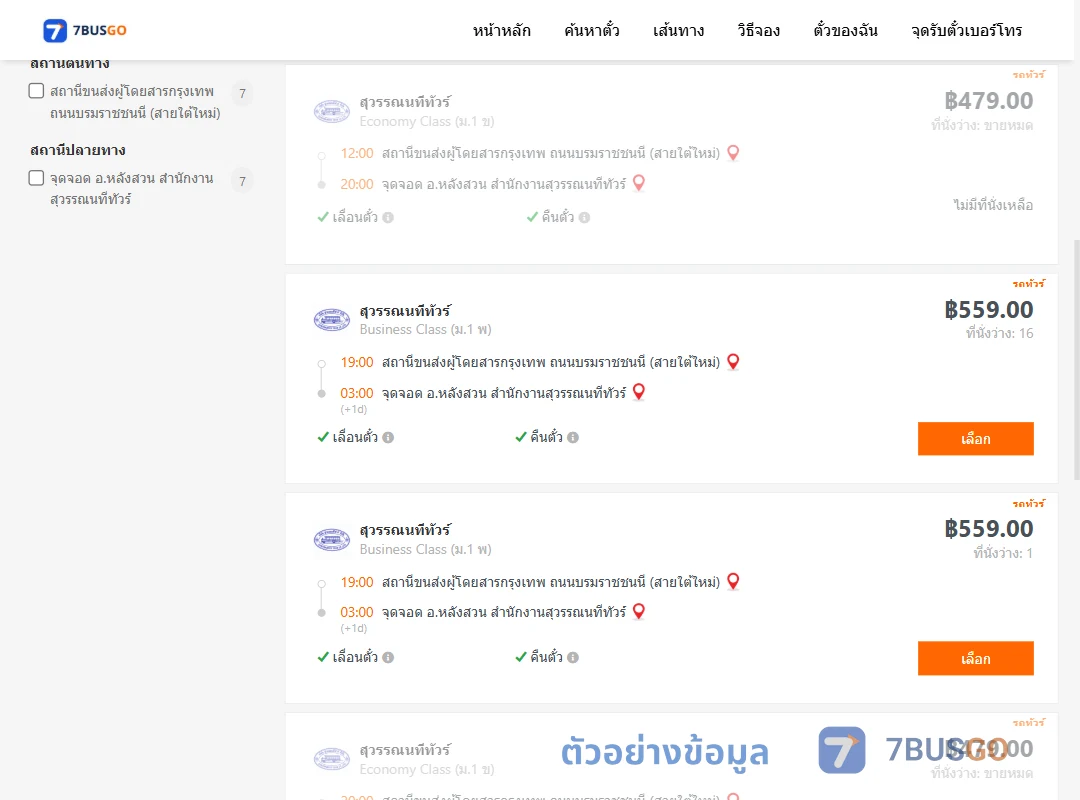 ตัวอย่างผลค้นหา กรุงเทพฯ-หลังสวน