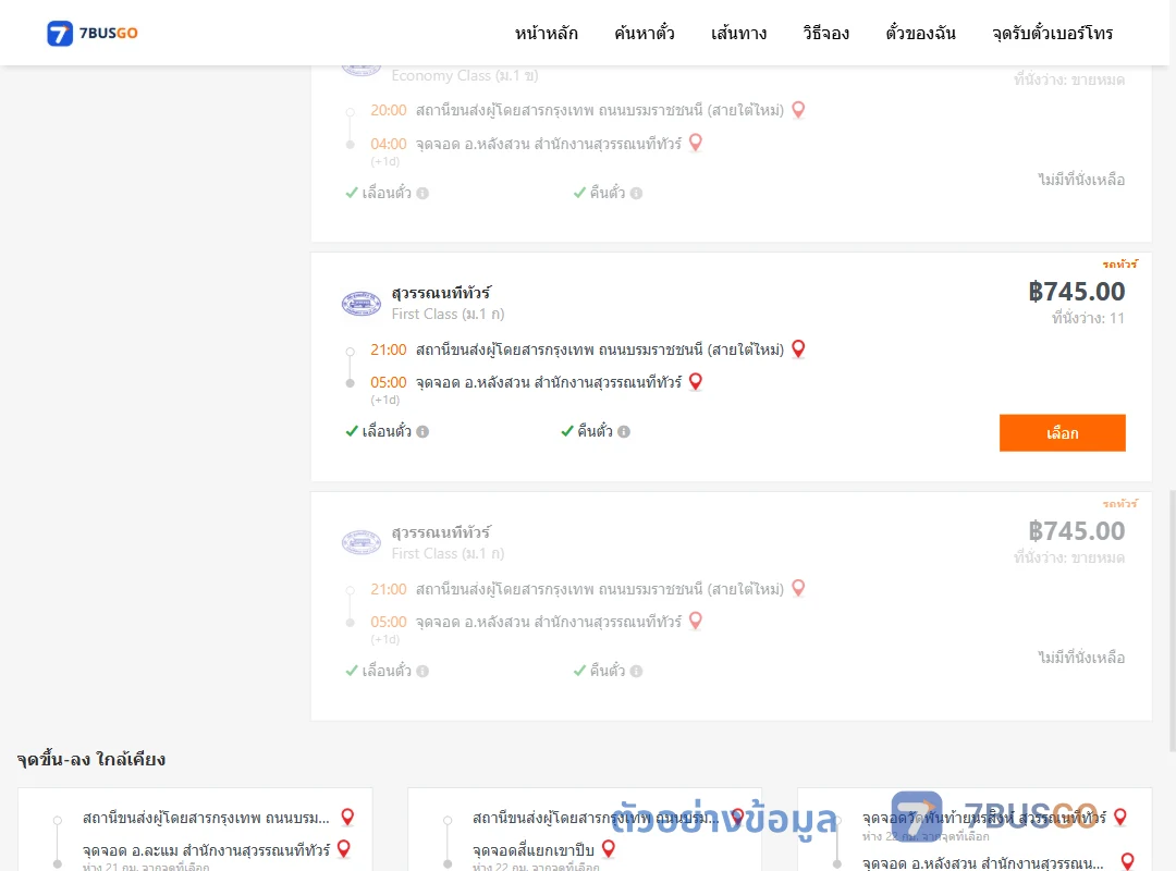 ตัวอย่างผลค้นหา กรุงเทพฯ-หลังสวน