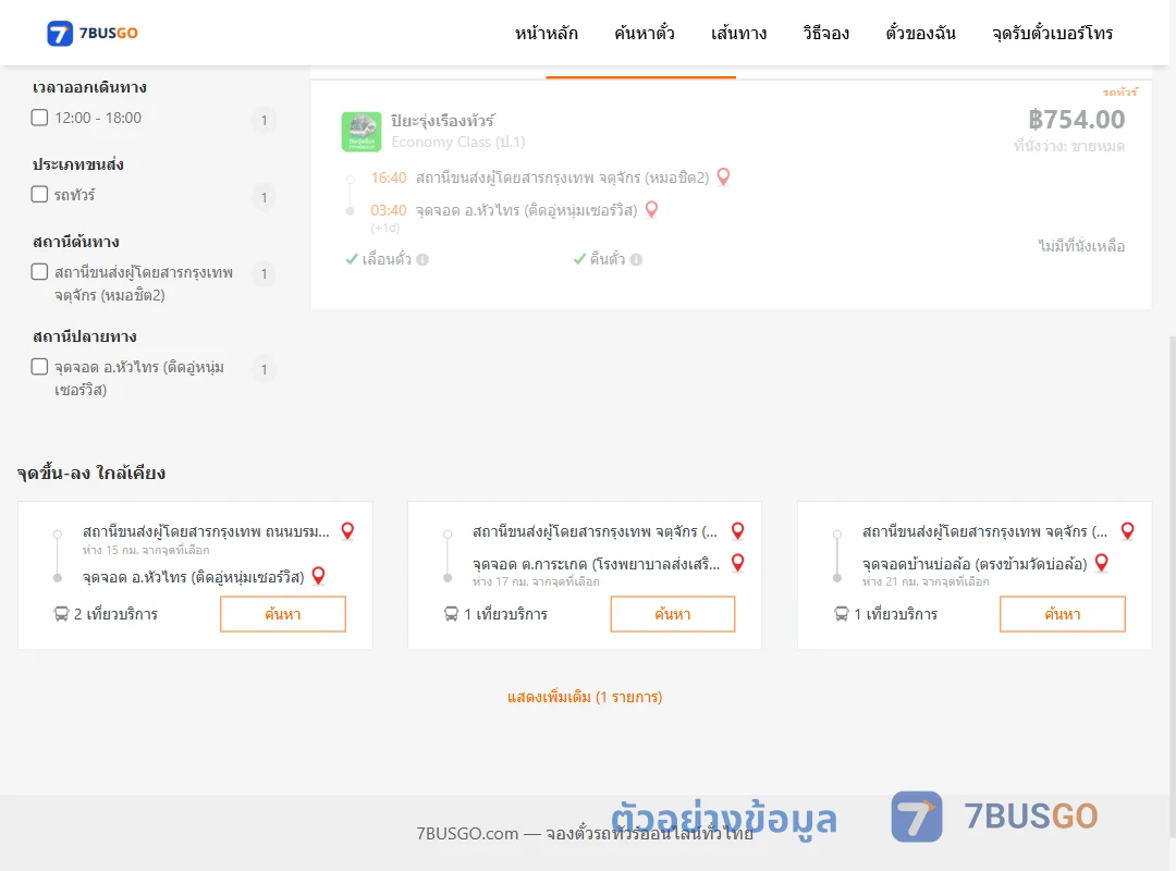 ตัวอย่างผลค้นหา กรุงเทพฯ-หัวไทร