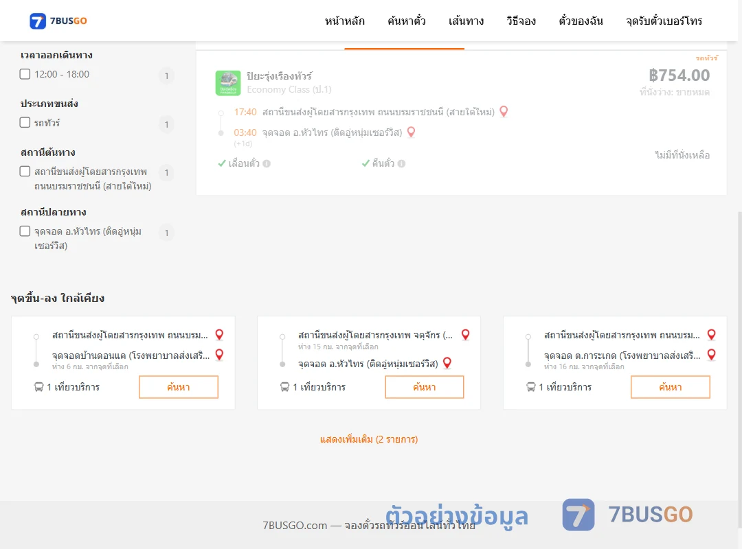 ตัวอย่างผลค้นหา กรุงเทพฯ-หัวไทร