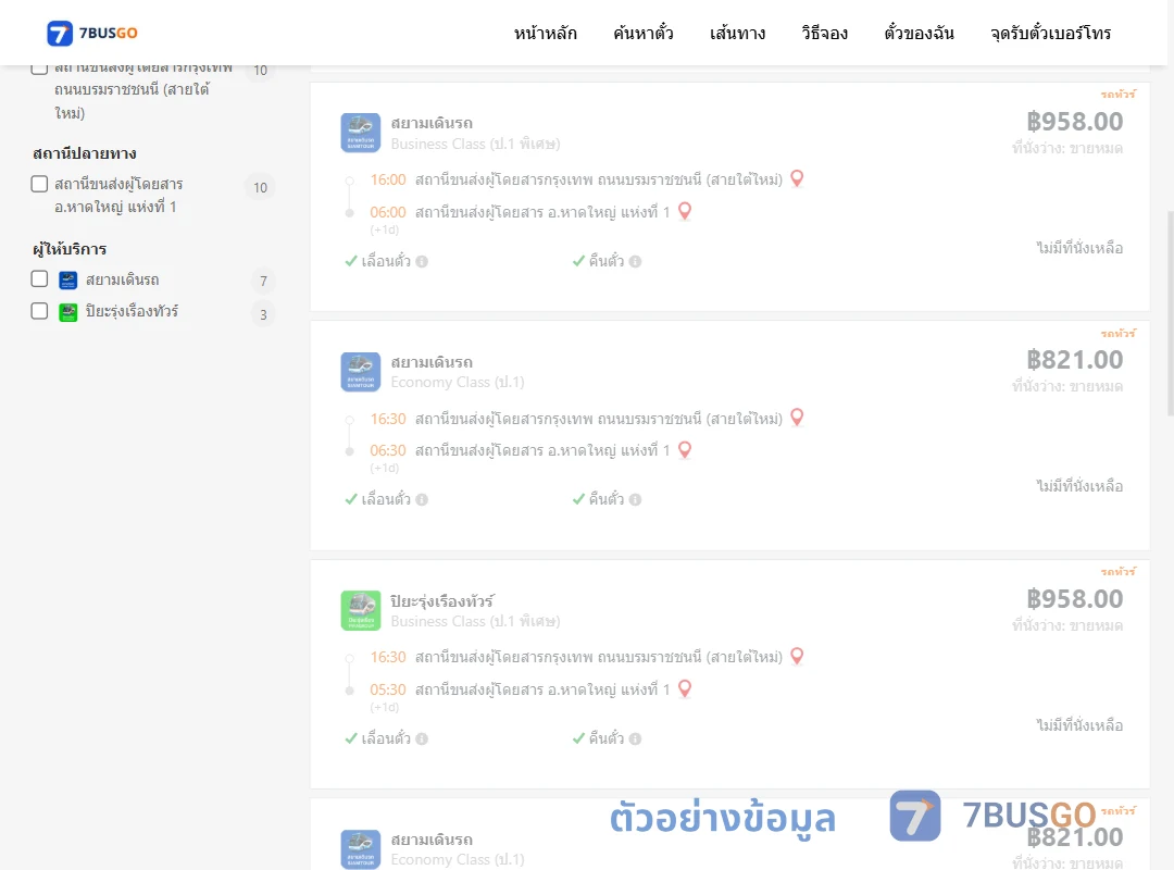 ตัวอย่างผลค้นหา กรุงเทพฯ-หาดใหญ่