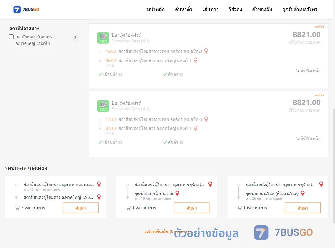 ตัวอย่างผลค้นหา กรุงเทพฯ-หาดใหญ่