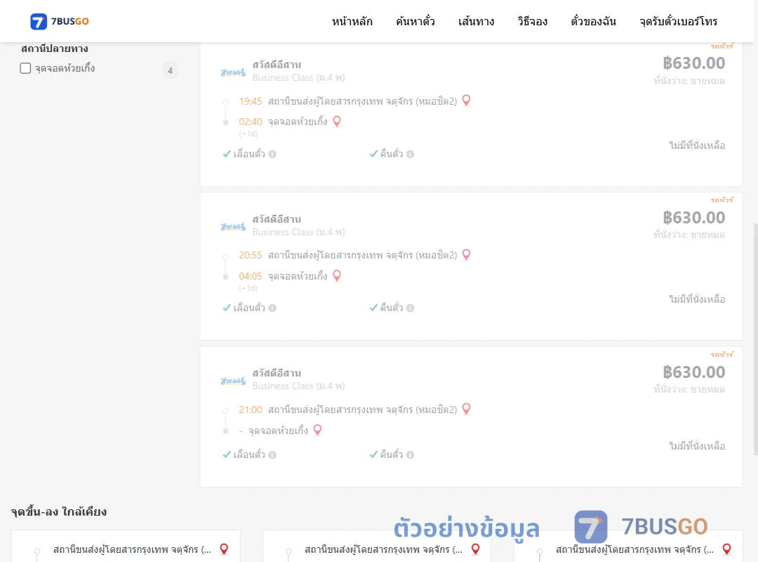 ตัวอย่างผลค้นหา กรุงเทพฯ-ห้วยเกิ้ง