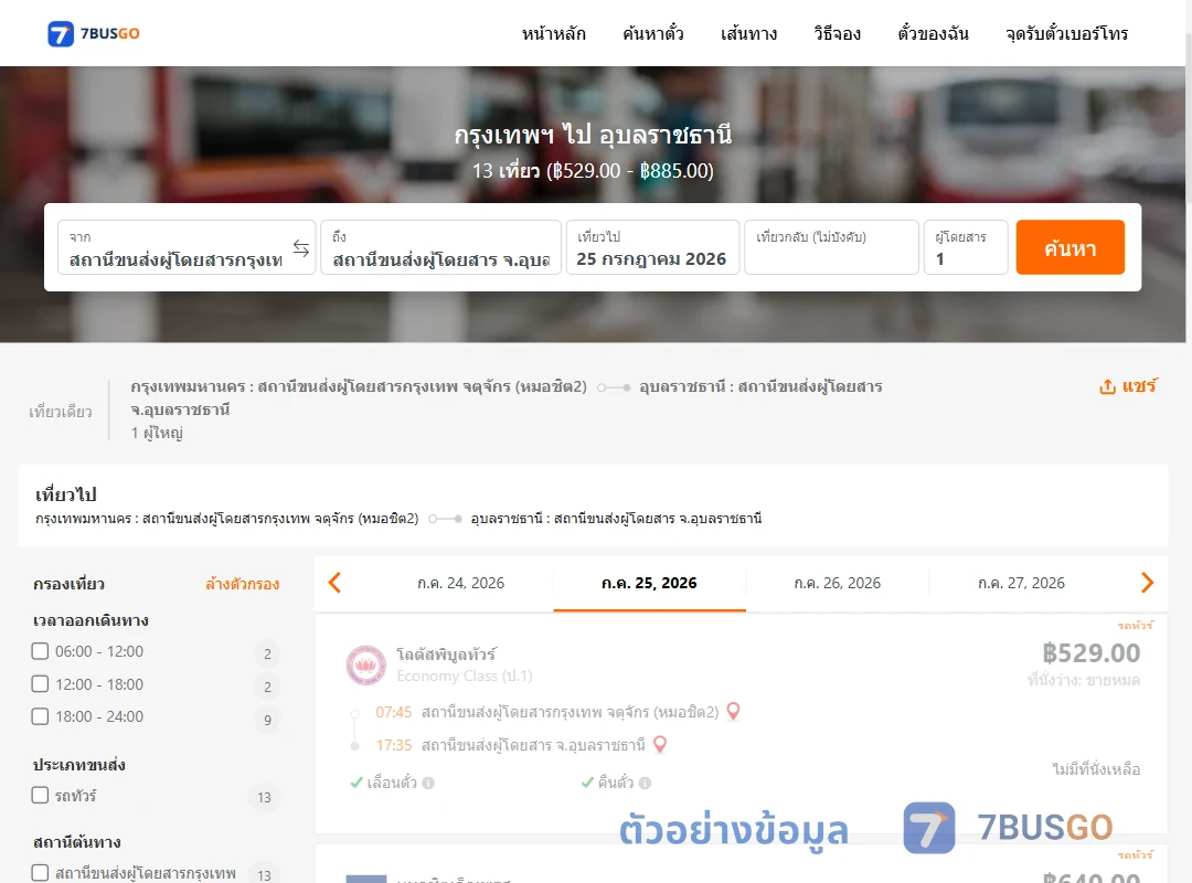 ตัวอย่างผลค้นหา กรุงเทพฯ-อุบลราชธานี