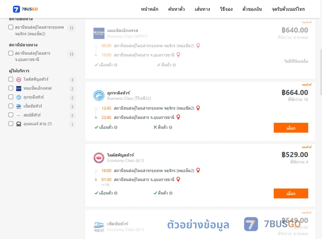 ตัวอย่างผลค้นหา กรุงเทพฯ-อุบลราชธานี