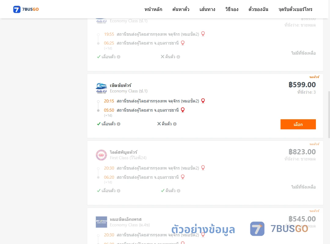 ตัวอย่างผลค้นหา กรุงเทพฯ-อุบลราชธานี