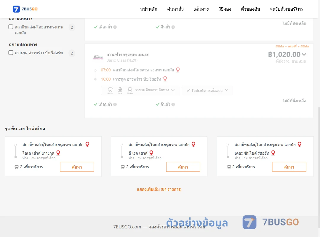 ตัวอย่างผลค้นหา กรุงเทพฯ-อ่าวพร้าว