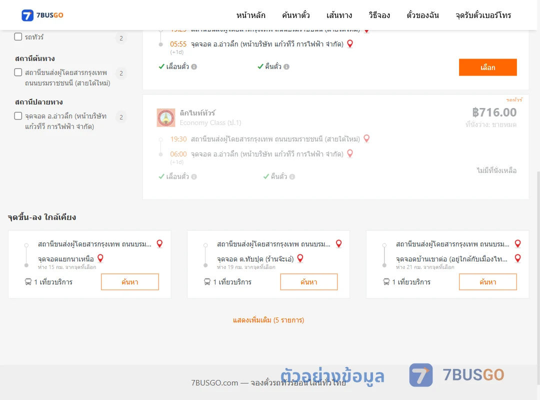 ตัวอย่างผลค้นหา กรุงเทพฯ-อ่าวลึก
