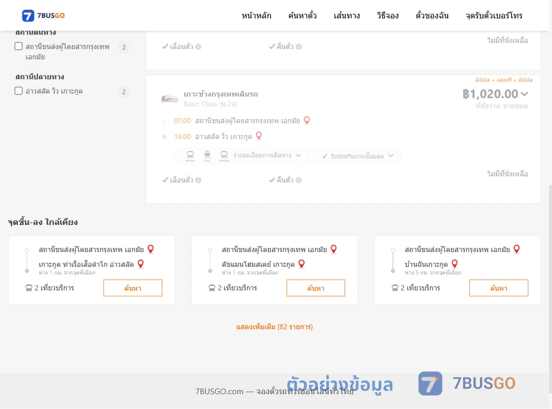 ตัวอย่างผลค้นหา กรุงเทพฯ-อ่าวสลัด