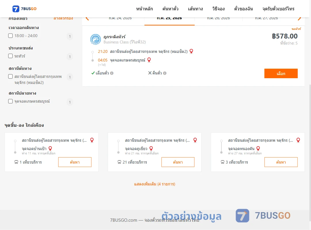 ตัวอย่างผลค้นหา กรุงเทพฯ-เกษตรสมบูรณ์