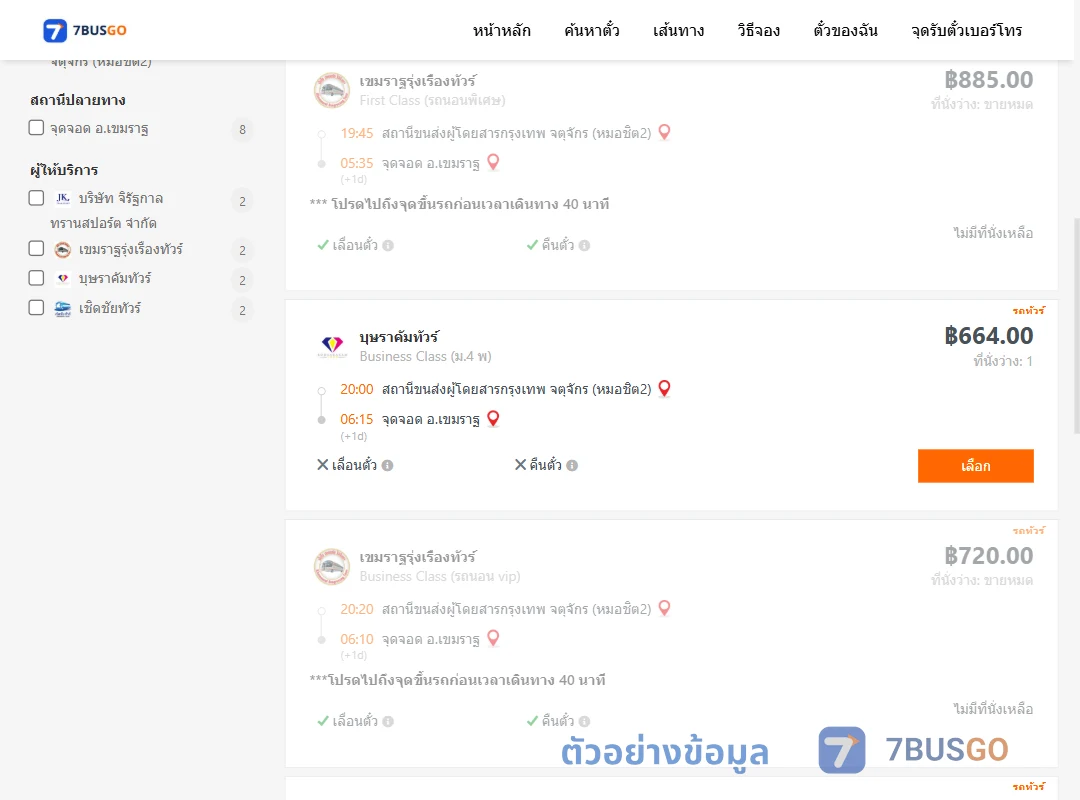 ตัวอย่างผลค้นหา กรุงเทพฯ-เขมราฐ