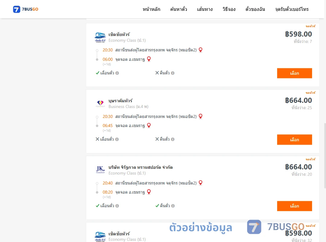 ตัวอย่างผลค้นหา กรุงเทพฯ-เขมราฐ