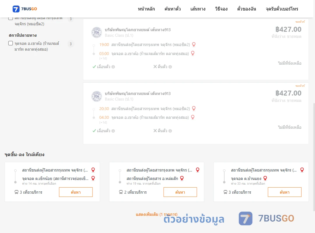 ตัวอย่างผลค้นหา กรุงเทพฯ-เขาค้อ