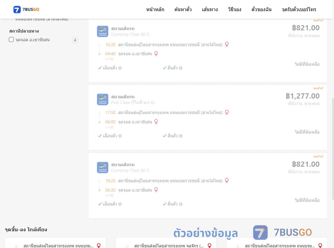 ตัวอย่างผลค้นหา กรุงเทพฯ-เขาชัยสน