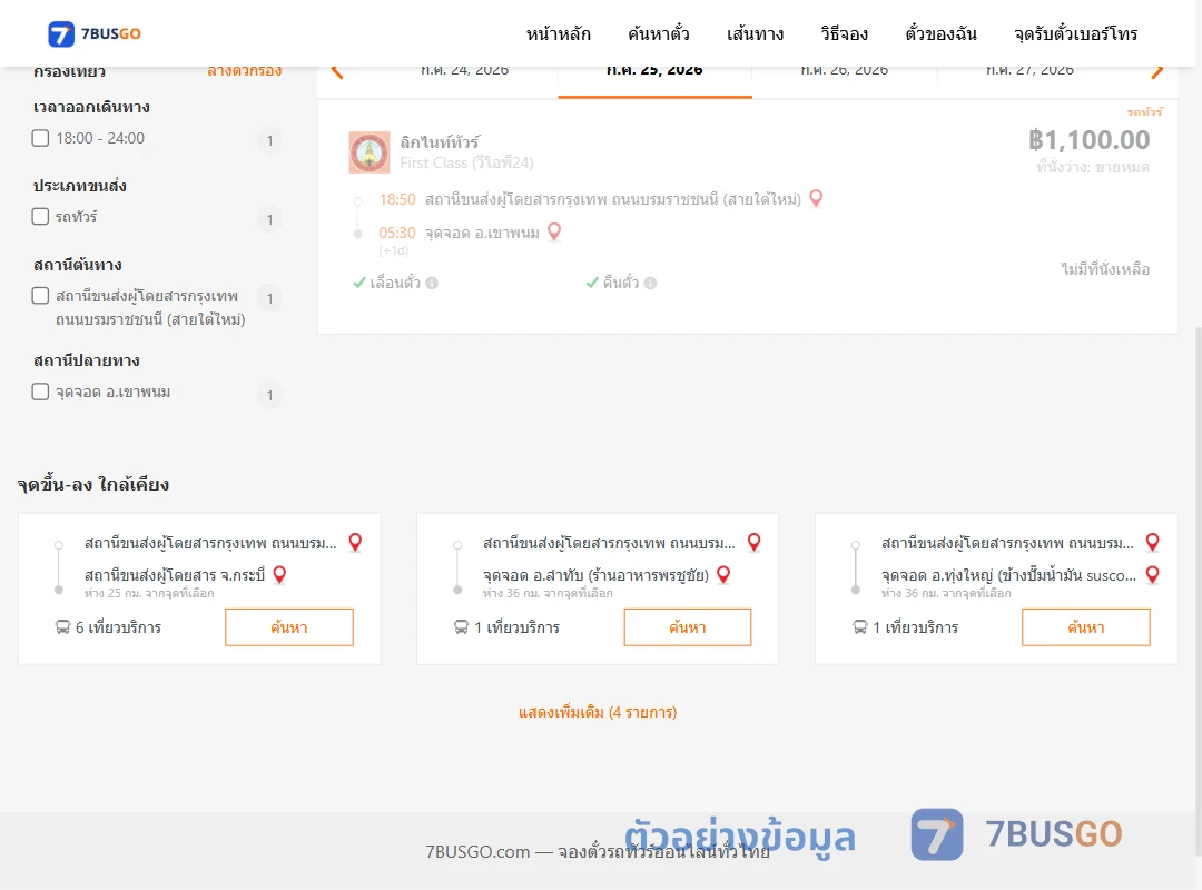 ตัวอย่างผลค้นหา กรุงเทพฯ-เขาพนม