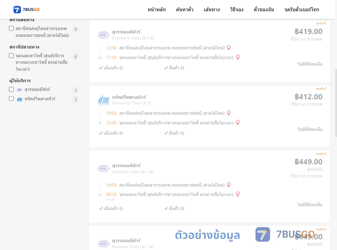 ตัวอย่างผลค้นหา กรุงเทพฯ-เขาโพธิ์