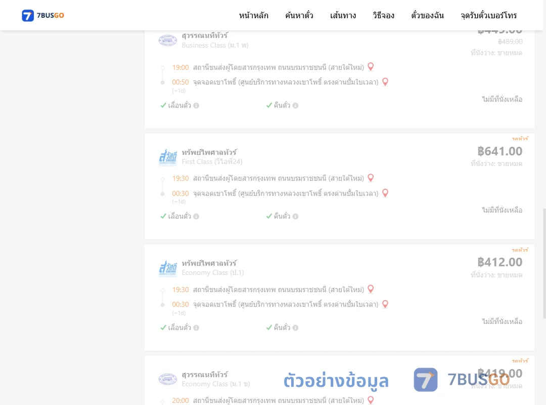 ตัวอย่างผลค้นหา กรุงเทพฯ-เขาโพธิ์