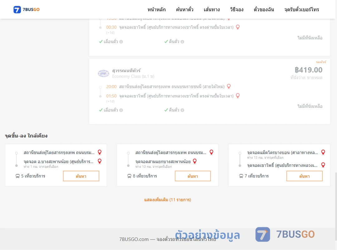 ตัวอย่างผลค้นหา กรุงเทพฯ-เขาโพธิ์