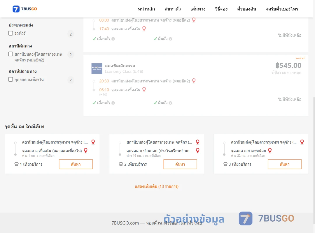 ตัวอย่างผลค้นหา กรุงเทพฯ-เขืองใน
