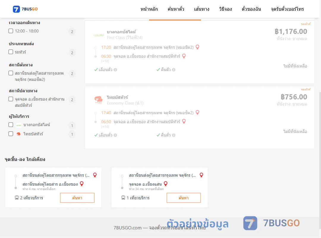 ตัวอย่างผลค้นหา กรุงเทพฯ-เชียงของ